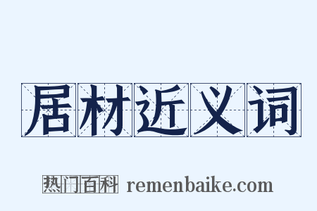 居材近义词是什么意思的图片